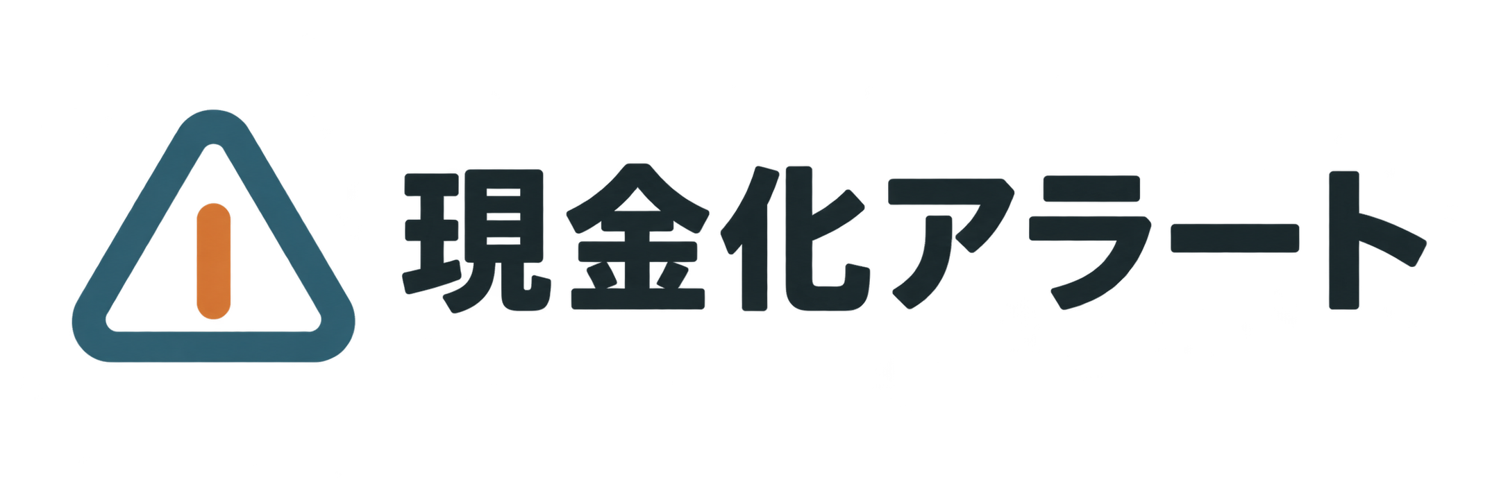 現金化アラート