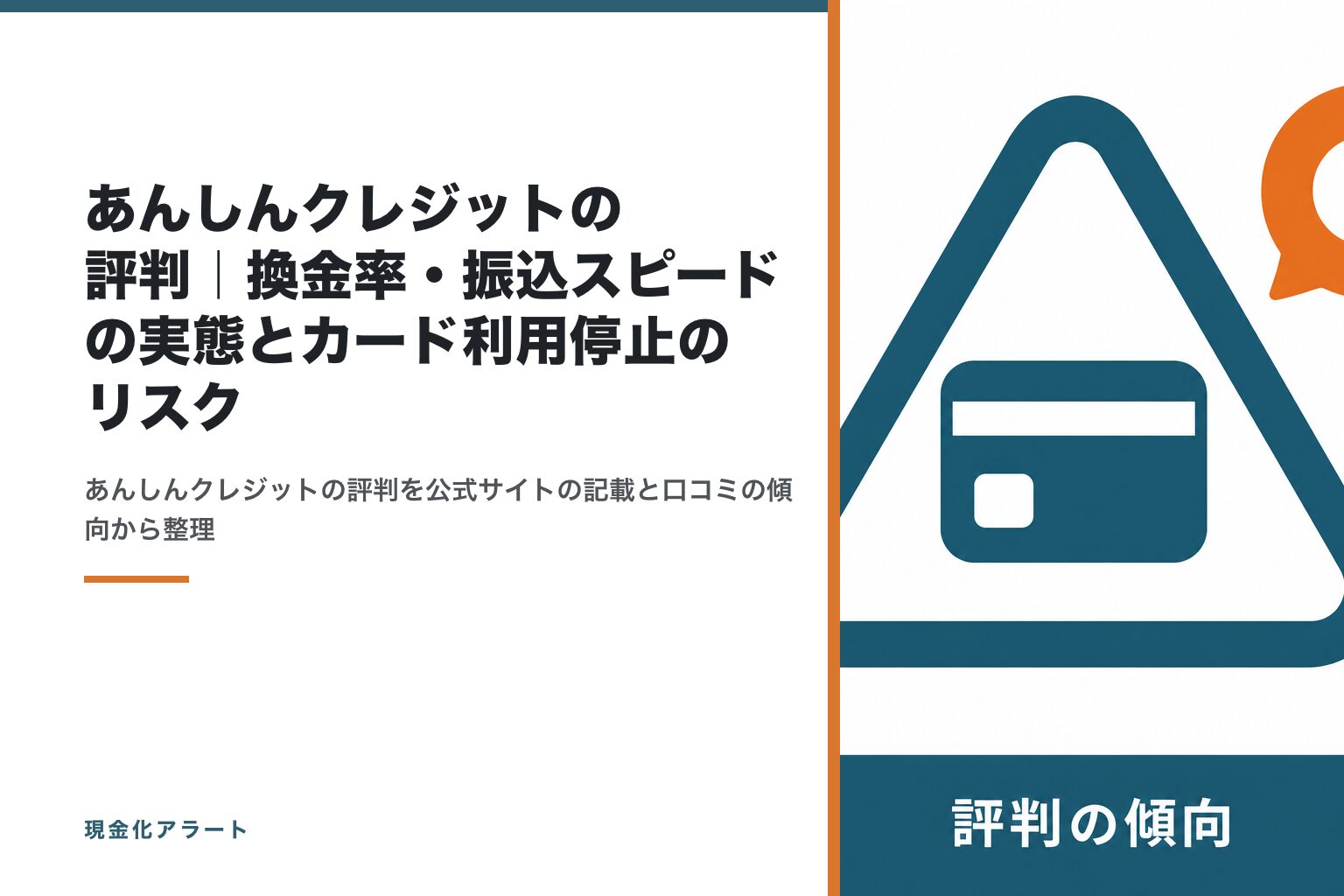 あんしんクレジットの評判｜換金率・振込スピードの実態とカード利用停止のリスク