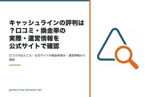 キャッシュラインの評判を確認するイメージ
