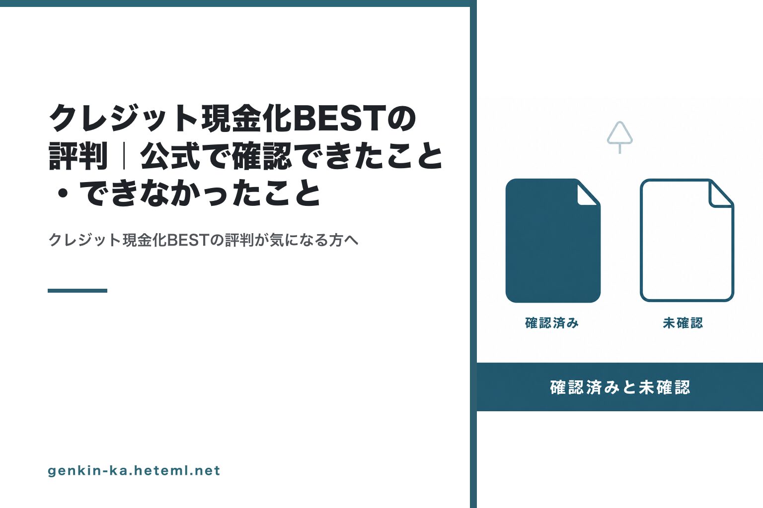 クレジット現金化BESTの評判｜公式で確認できたこと・できなかったこと