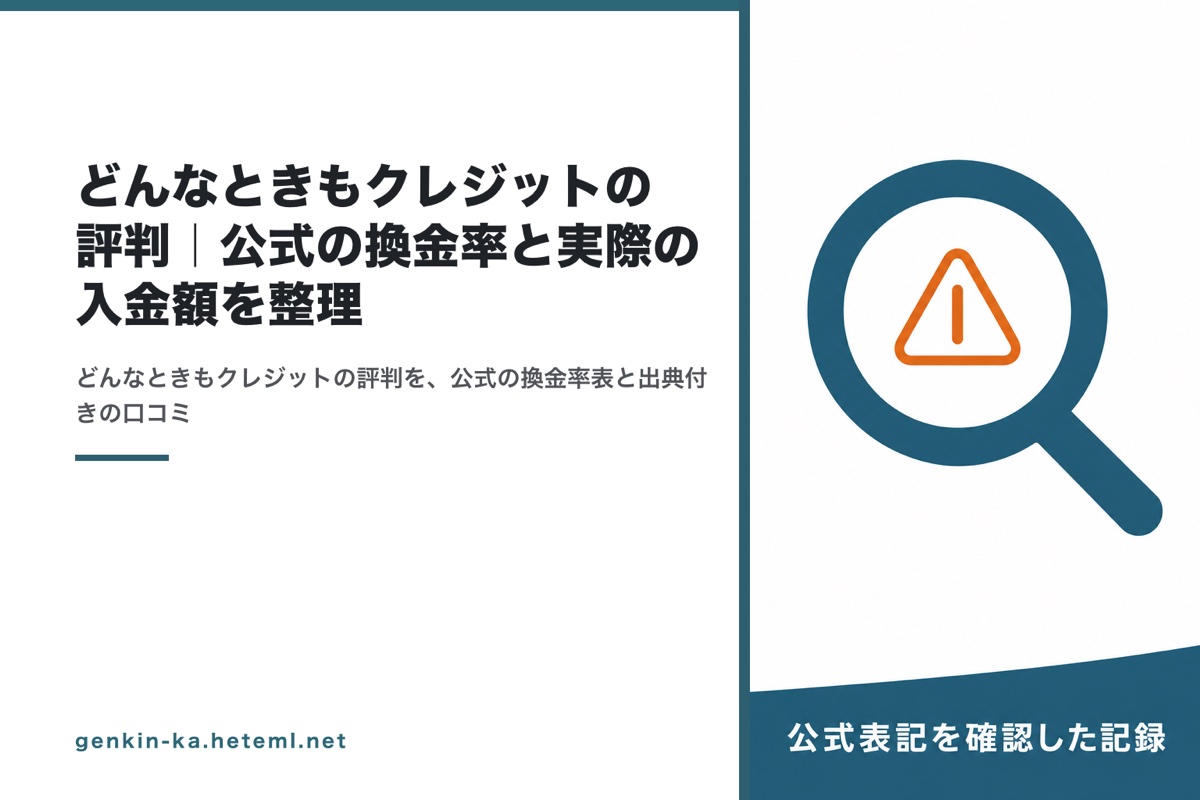 どんなときもクレジットの評判｜公式の換金率と実際の入金額を整理
