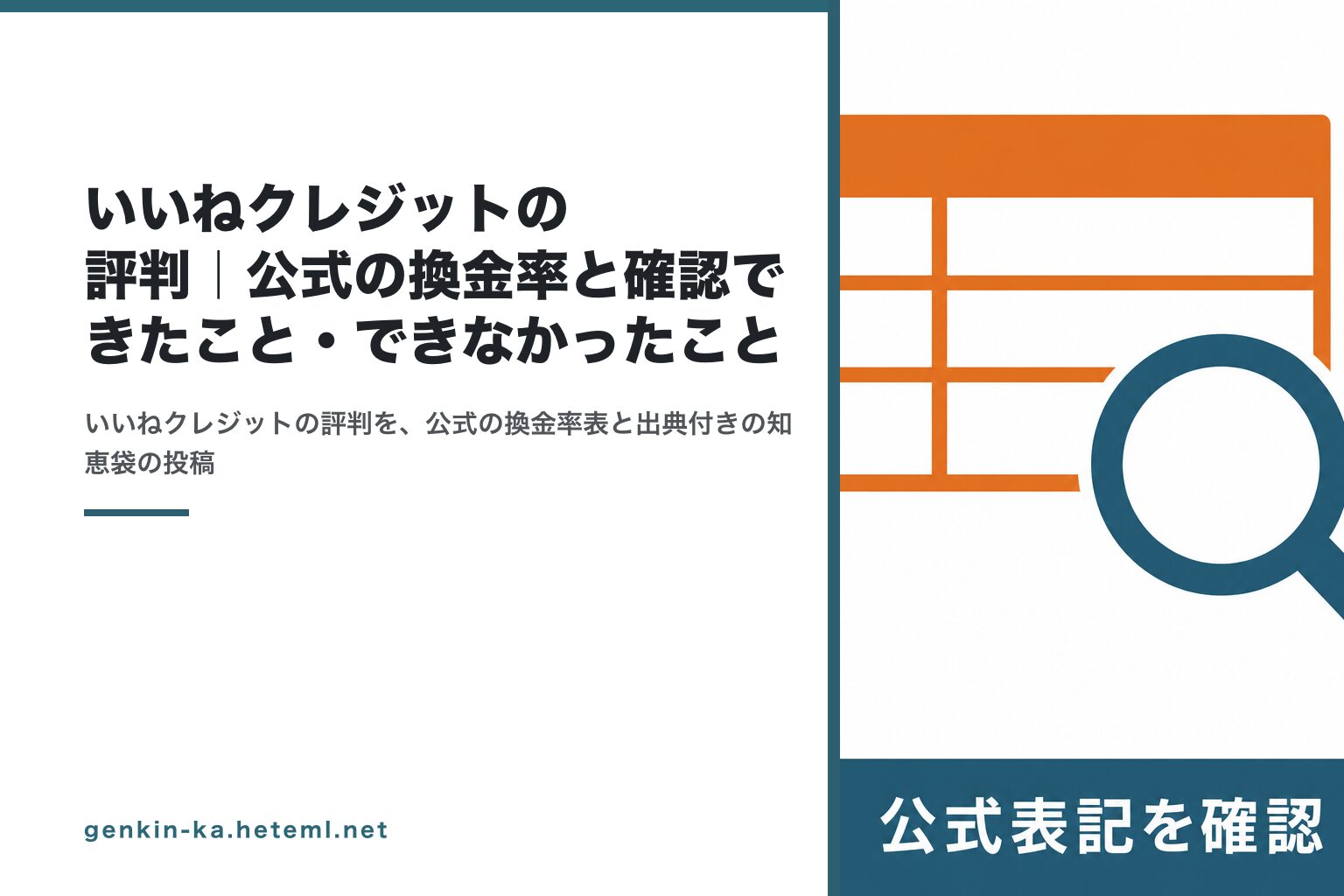 いいねクレジットの評判｜公式の換金率と確認できたこと・できなかったこと