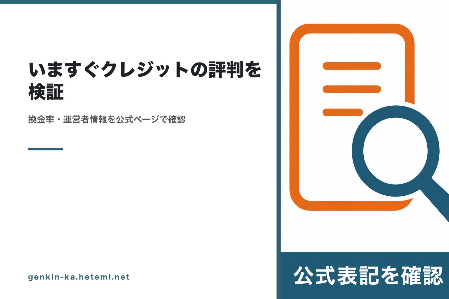 いますぐクレジットの評判を検証｜換金率・振込時間・運営者情報を公式ページで確認した結果