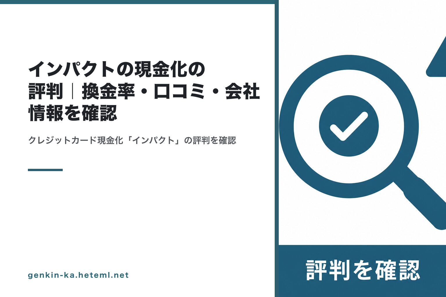 インパクトの現金化の評判｜換金率・口コミ・会社情報を確認