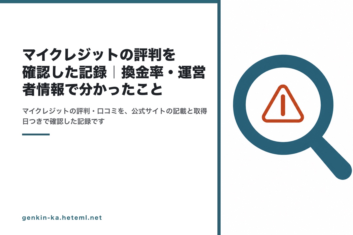マイクレジットの評判を確認した記録｜換金率・運営者情報で分かったこと