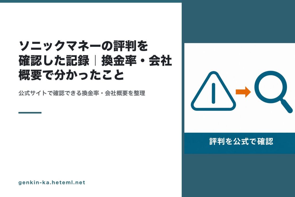 ソニックマネーの評判を公式情報で確認する