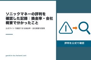 ソニックマネーの評判を公式情報で確認する
