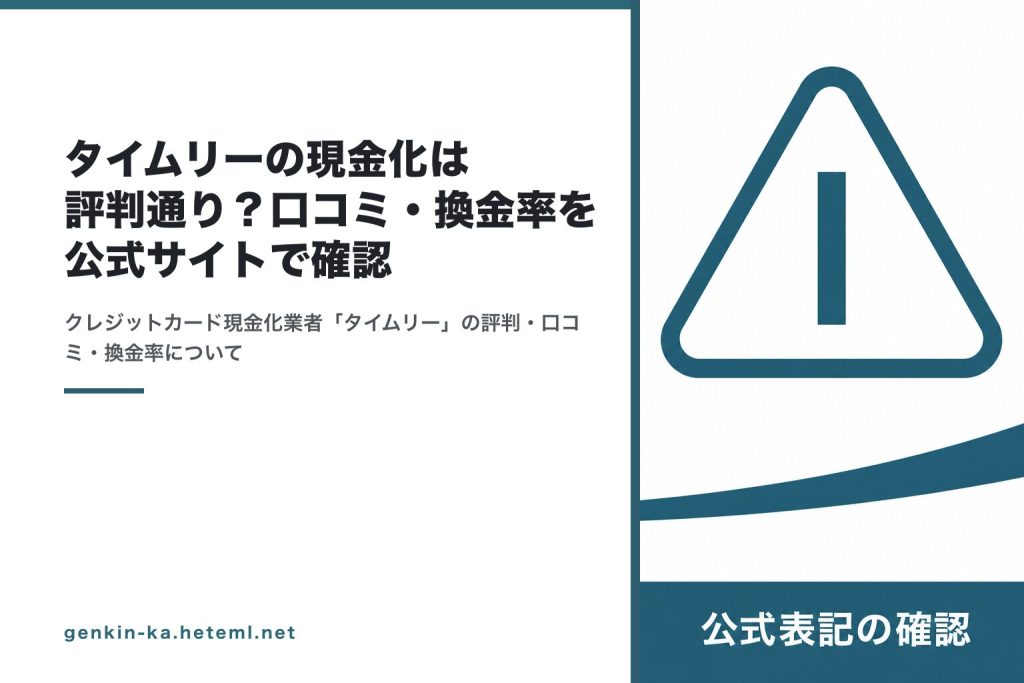 タイムリーの評判・公式表記を確認するイメージ